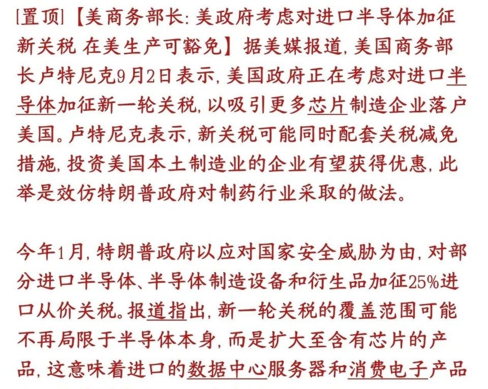 技股再出重大利空，美国再次要加关税了，这次针对的是半导体
美国现在打算再加一道半导体关税：芯片、甚至装了芯片的成品（服务器、笔记本等电子产品）进口到美国要交新关税；但企业如果在美国建厂造芯片，可以拿到豁免，不用交。
​
和今年1月那一轮不一样：1月只针对少数高端AI芯片；这一轮范围更大 ​