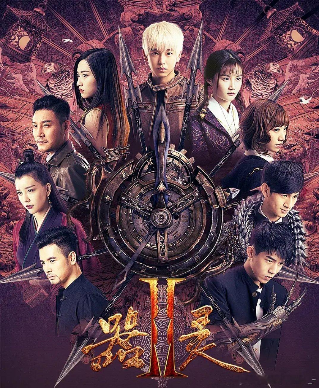 器灵 全2季 1080P
攒取🍎彭昱畅、陈若轩、孙雪宁、王博文、阿云嘎主演，搜狐视频出品的都市奇幻剧。古代锻造师将少女灵魂铸成兵器“器灵”，现代少年莫明（彭昱畅 饰）在继承父亲遗物时被卷入御灵师与九卿组织的千年争斗。第一季偏热血中二，第二季升级世界观，被称为国产2.5次元网剧的开路先锋。 ​