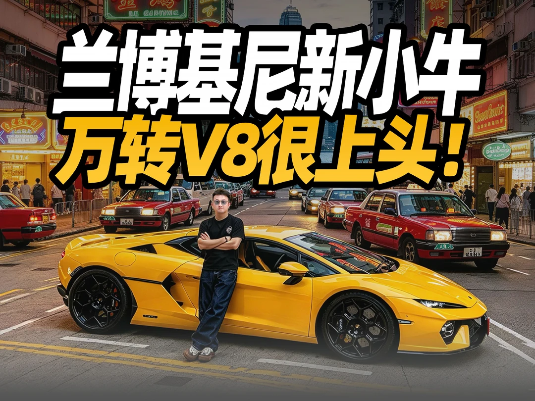香港街头爽试兰博基尼新小牛：万转V8很上头