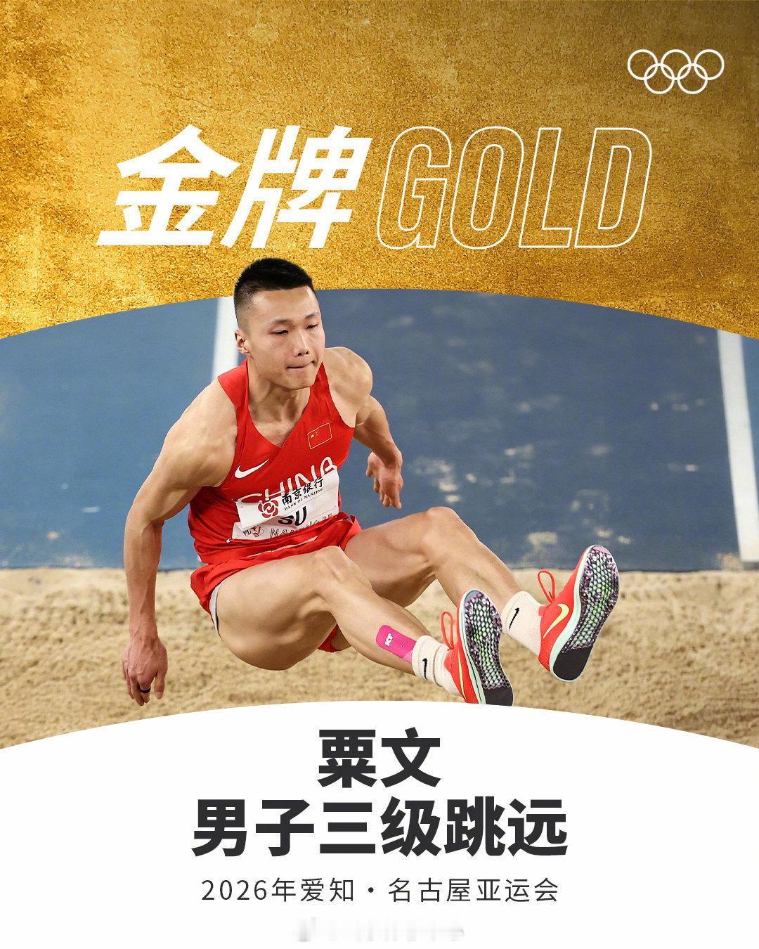 在#2026爱知名古屋亚运会# 男子三级跳远决赛中，获得金牌🥇

#通往洛杉矶2028#｜#奥运会# ​​​（奥林匹克运动会） ​
