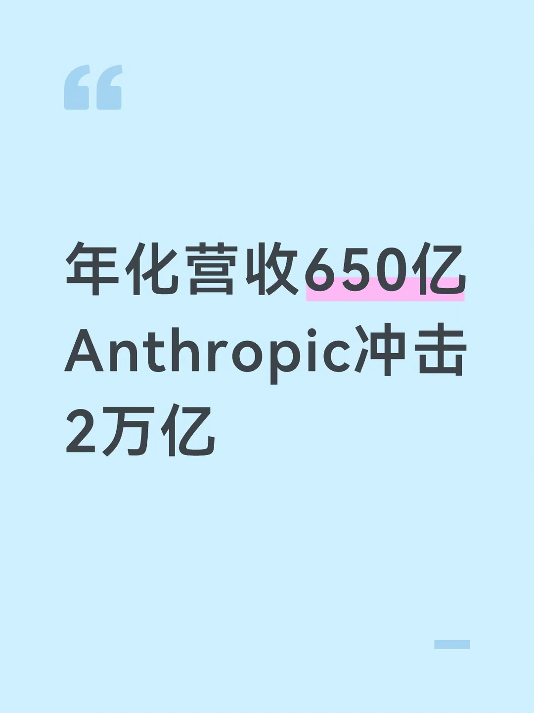 年化营收650亿，Anthropic冲击2万亿