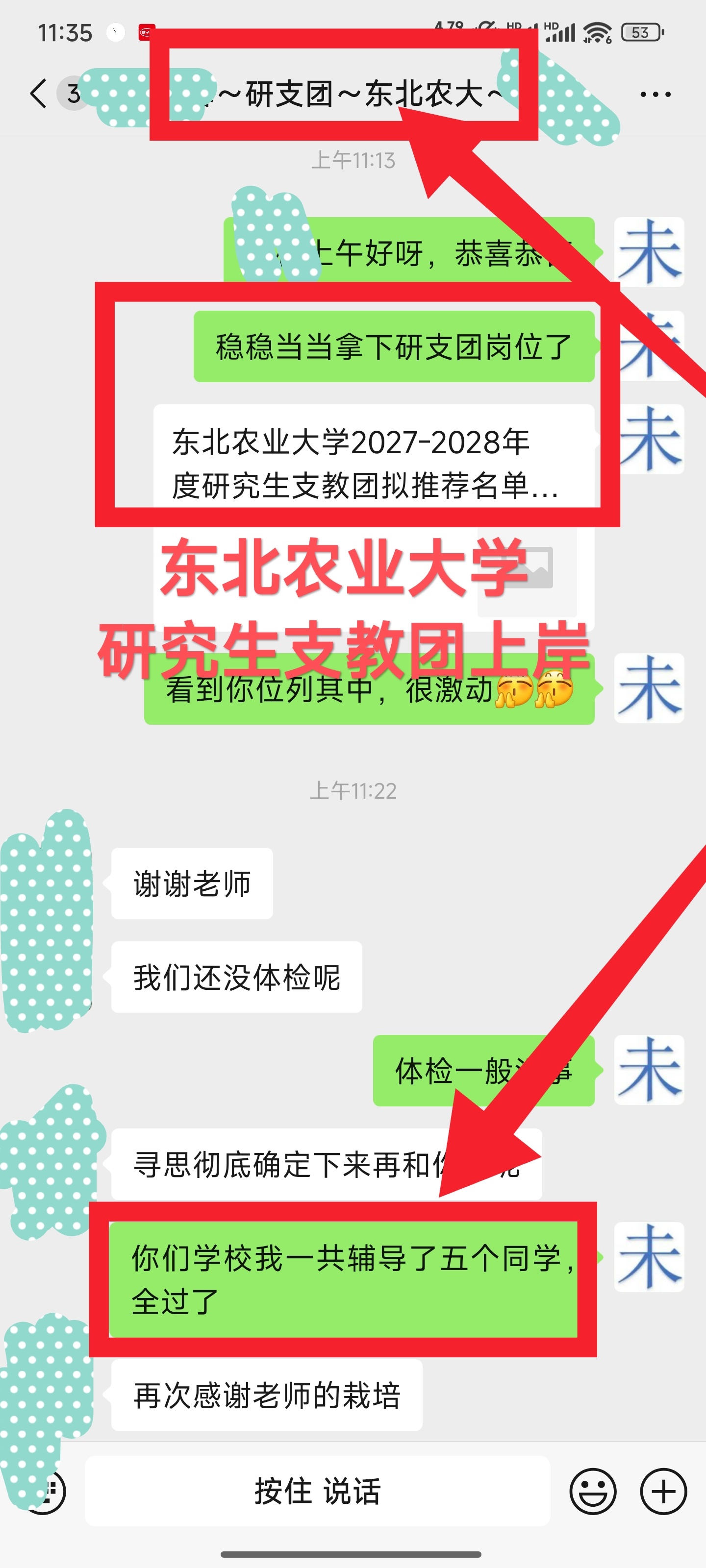 研支团喜报：东北农大5名学员全员上岸东北农业大学研究生支教团传来上岸喜讯，这是我单日收到的第五份研支团录取捷报。其中这位学员，从结构化面试到教学试讲，全程都进行了针对性专项训练，一步步打磨答题逻辑与课堂表现力，最终成功入围拟推荐名单。自暑假启动备考辅导至今，我一共带了五位报考东北农大研支团的学员，本次选拔全部顺利通过面试考核。这份结果也印证了一件事：所有付出皆有回响，每一份踏实的努力，最终都会成为上岸路上的底气。只要是面试，无论是教师讲课、说课，还是公务员面试、事业单位面试、研究生支教团面试（研支团面试）、大学综合评价面试、军队文职面试、国企等岗位结构化面试，需要我帮忙说就行。我全力帮你不被机构割韭菜，拿下岗位， 大家加油。赵未未赵未未回信