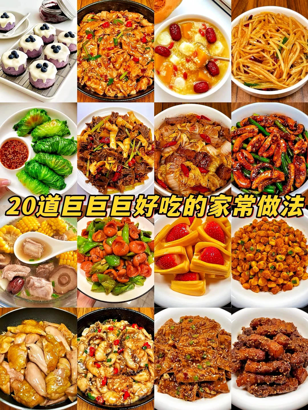 20道巨好吃的家常做法🔥