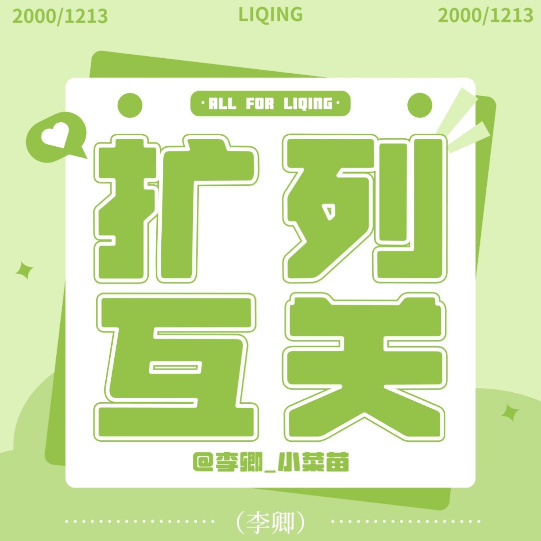 #李卿[超话]# 🥬#李卿陆明# 

【9月交友帖】🥬
1.有交友需求的可在本条微博下评论，此外，不允许在超话发布交友帖
2. 重要提醒⚠️
✨请大家在交友时保护好个人隐私，不随意泄露个人信息！

发布在超话的交友帖都被移除，请大家按照格式发帖 ​