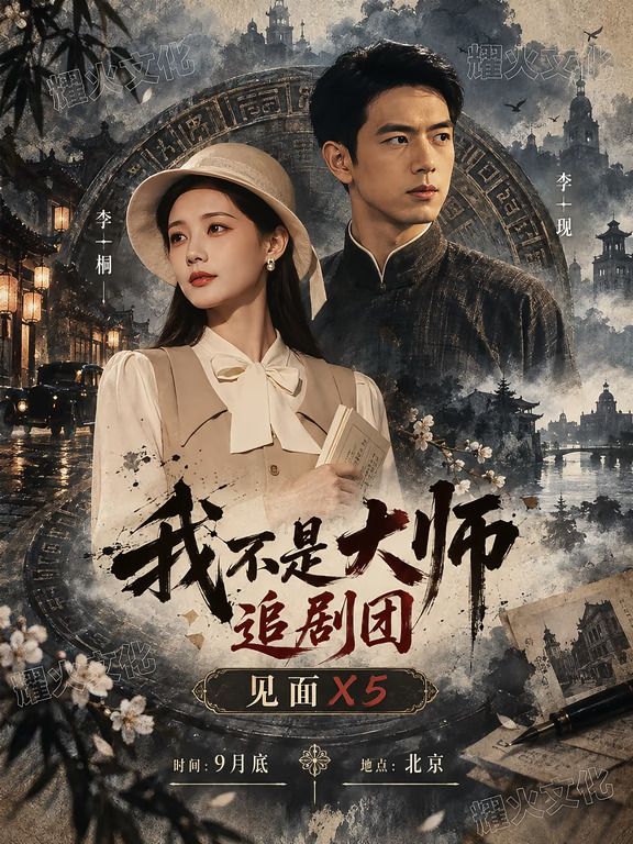 李一桐&李现9月底北京我不是大师追剧团!