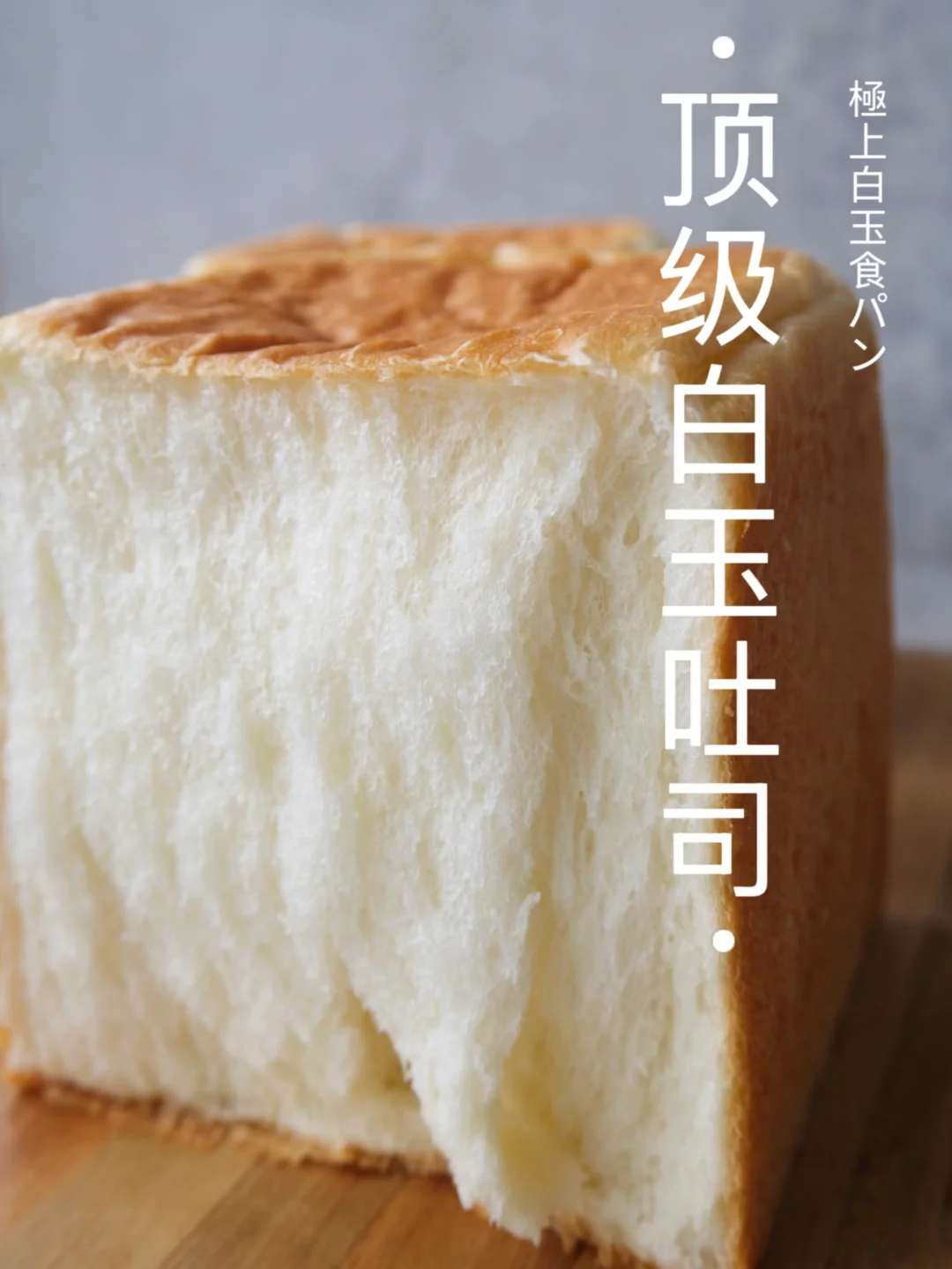‼️顶级白玉吐司～基础白吐司天花板～理想吐司