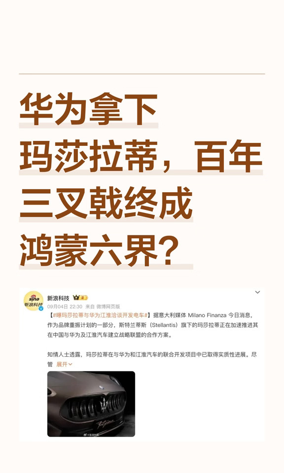 华为拿下玛莎拉蒂，百年三叉戟终成鸿蒙六界