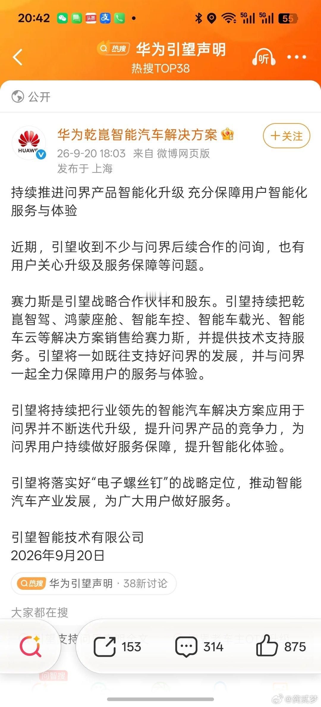 华为乾崑发文:引望表示将持续推进问界产品智能化升级，充分保障用户智能化服务与体验。
可能有的用户不知道赛力斯在25年完成了对引望的股权投资，115亿收了10%的股权，现在引望是华为持股80%，赛力斯和阿维塔分别10%
所以现在回看这笔投资，不仅赚钱了，而且布局深远[doge]
#华为乾崑将持续推进问界产品升级#