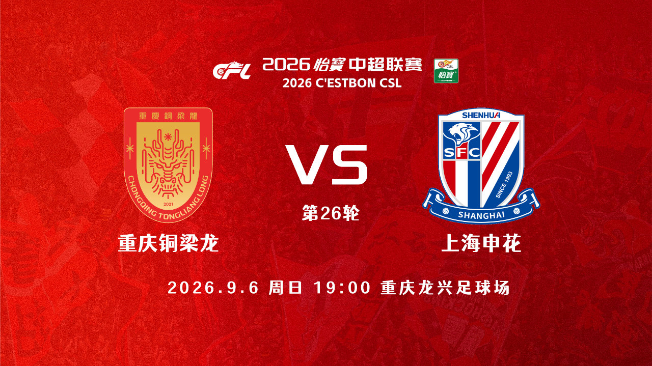 2026中超第26轮比赛重庆铜梁龙主场1:3上海申花。重庆铜梁龙战绩为7胜10平9负，已连续10轮不胜。 ​