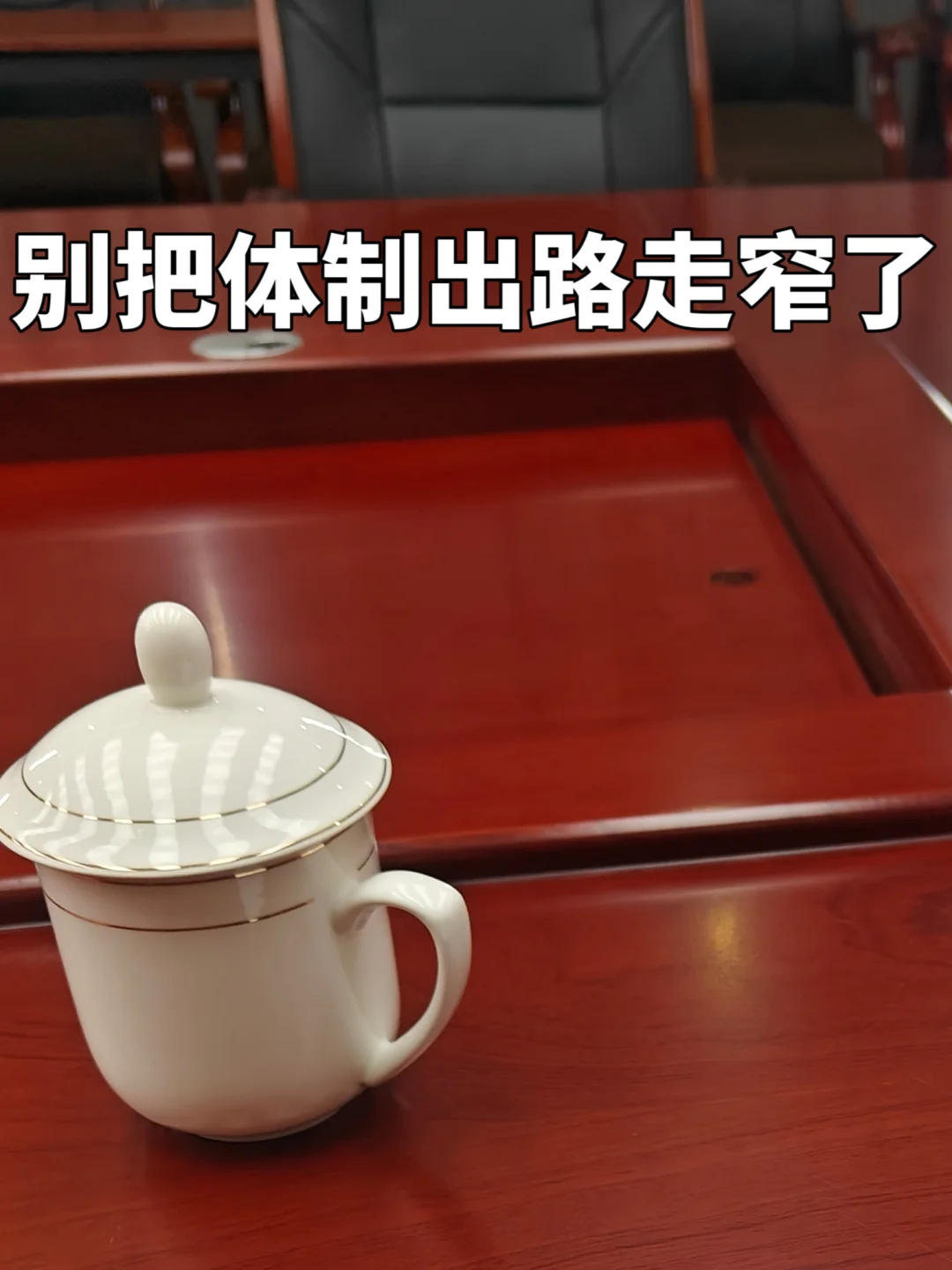 原来，唯一能毁掉体制女生的事，是精神内耗