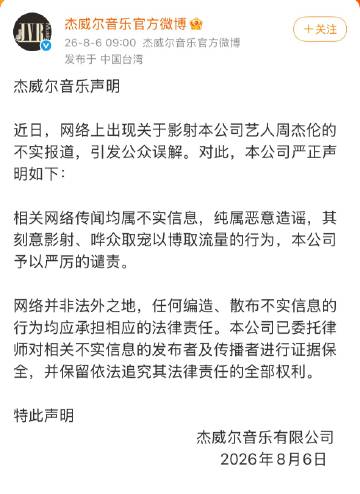 周杰伦公司针对“私生子”传闻发声明：<br />网络上出现关于影射本公...