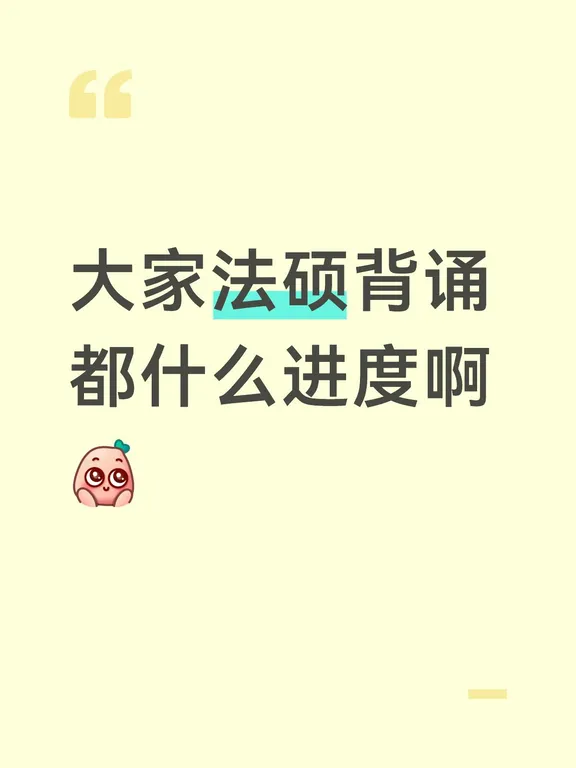 热诚询问法硕背诵进度