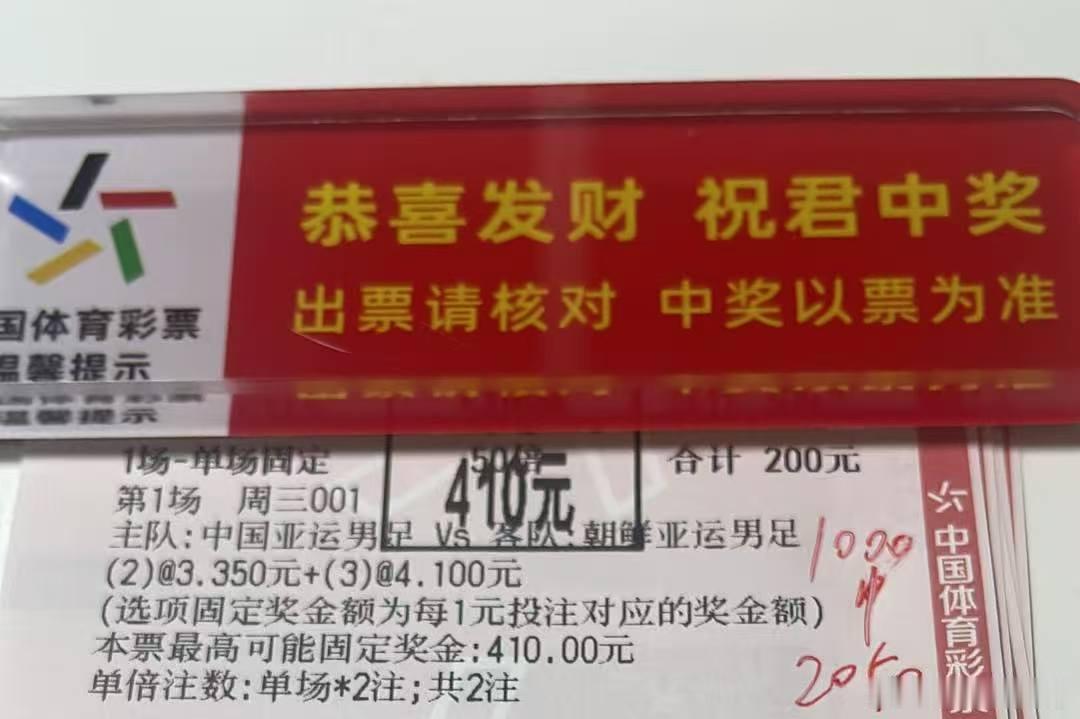 昨日早场胜负3中2，比分中2，2.0，进球数拿下#中国亚运男足2比1朝鲜亚运男足##足球比分预测# ​