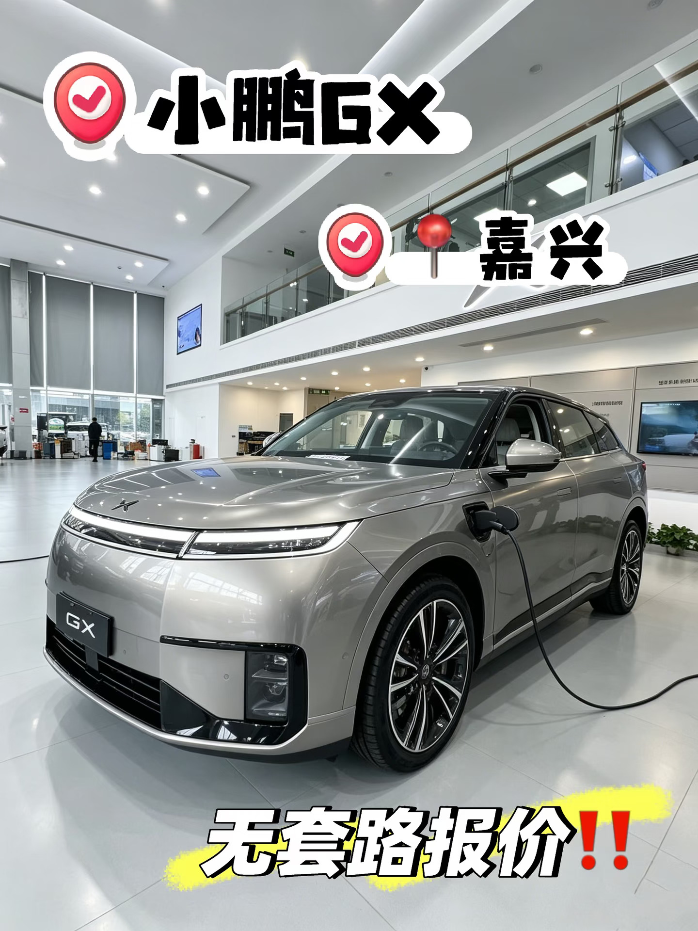 🔥嘉兴买小鹏GX｜本月权益真的香❗拒绝套路❗