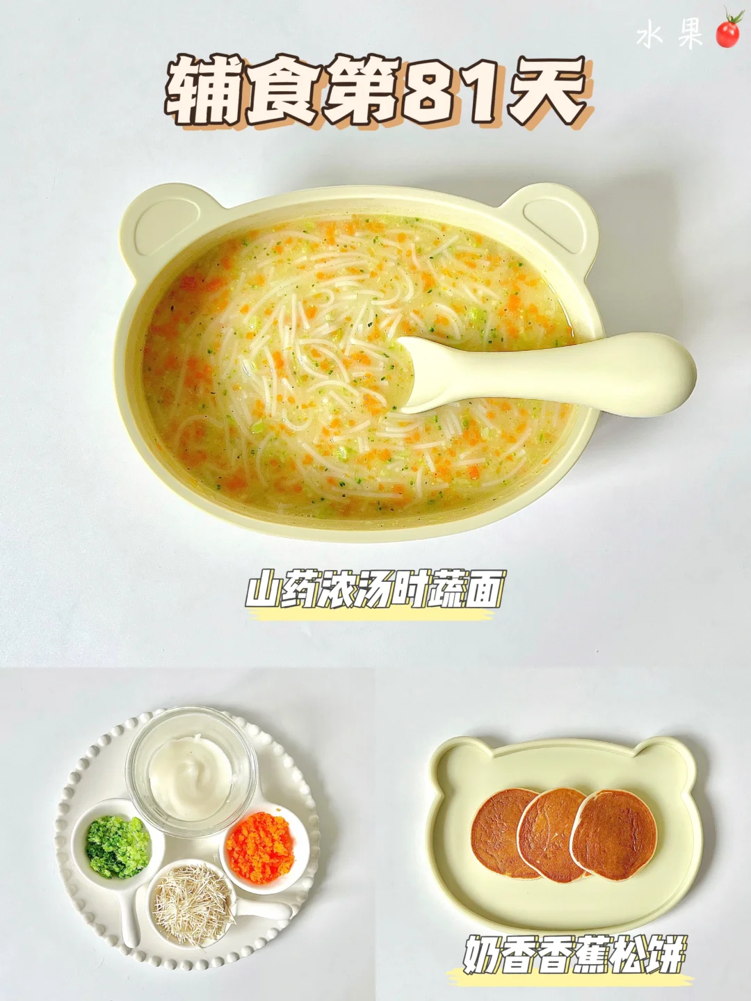 辅食第81天|山药时蔬面|奶香香蕉松饼