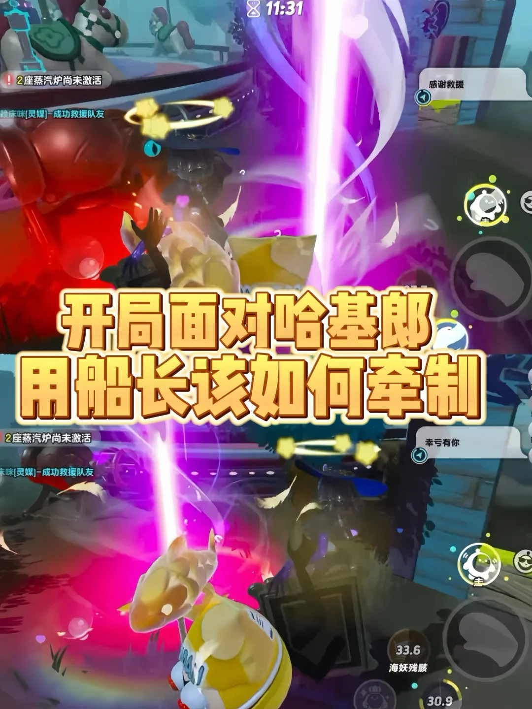 开局面对哈基郎，用船长该如何牵制
