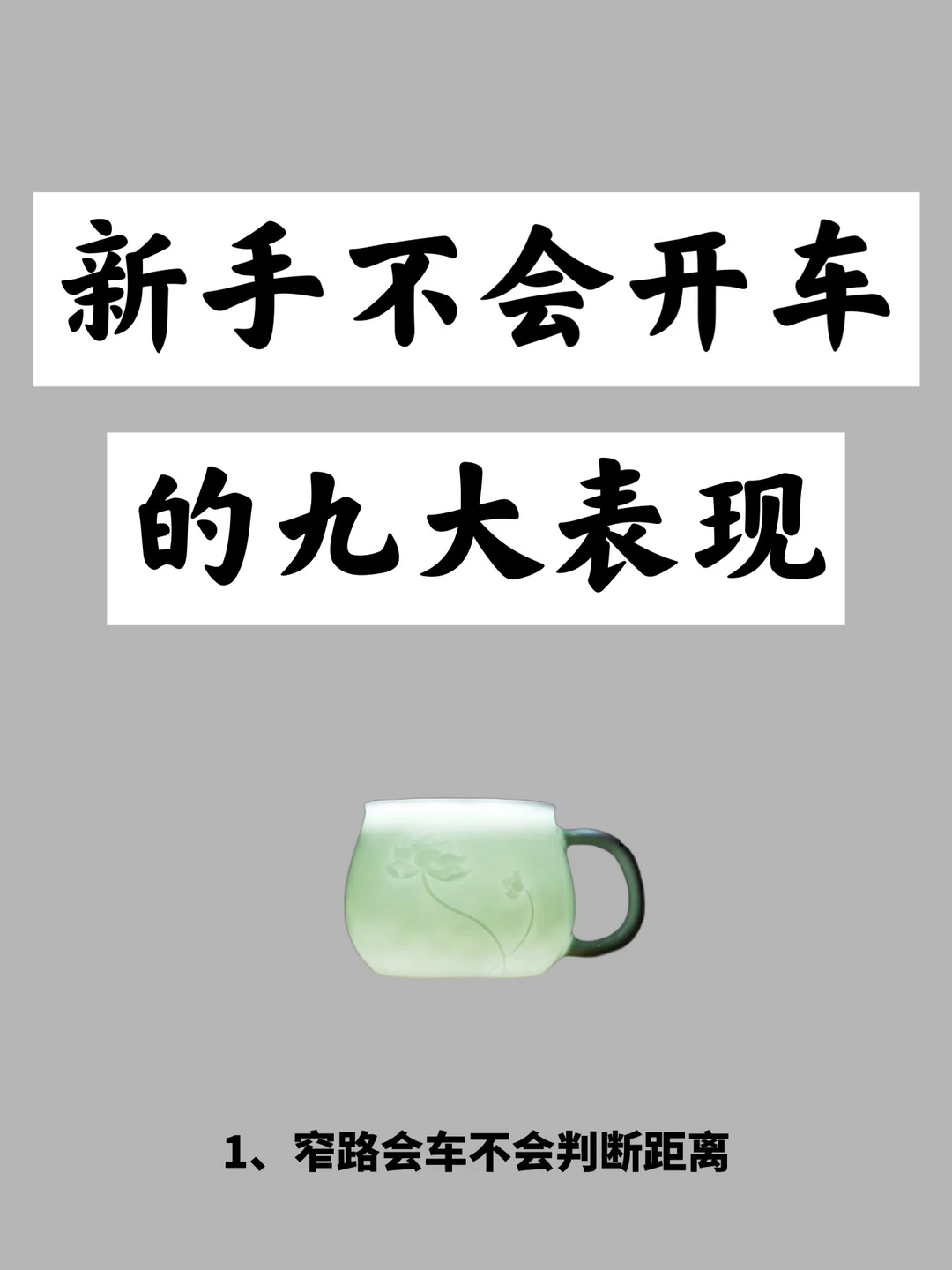 新手不会开车的九大表现