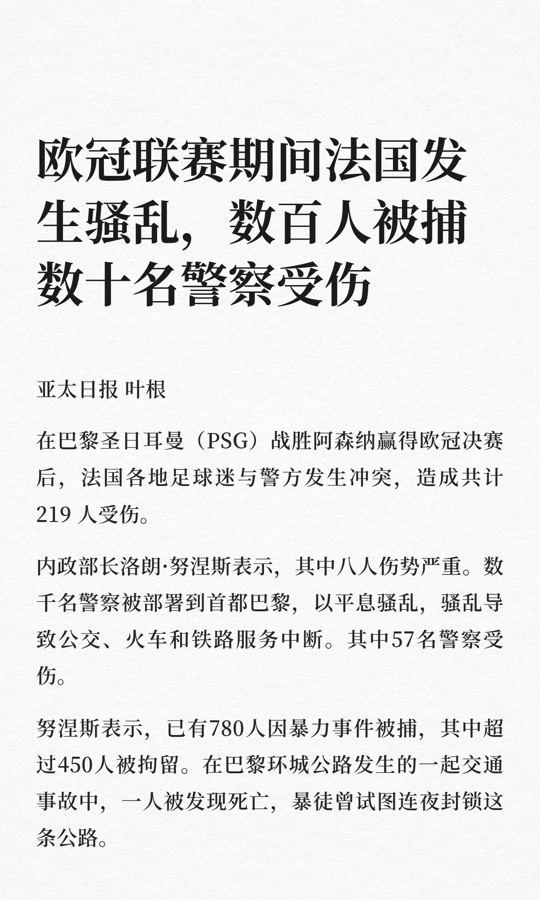 欧冠联赛期间法国发生骚乱，数百人被捕数十