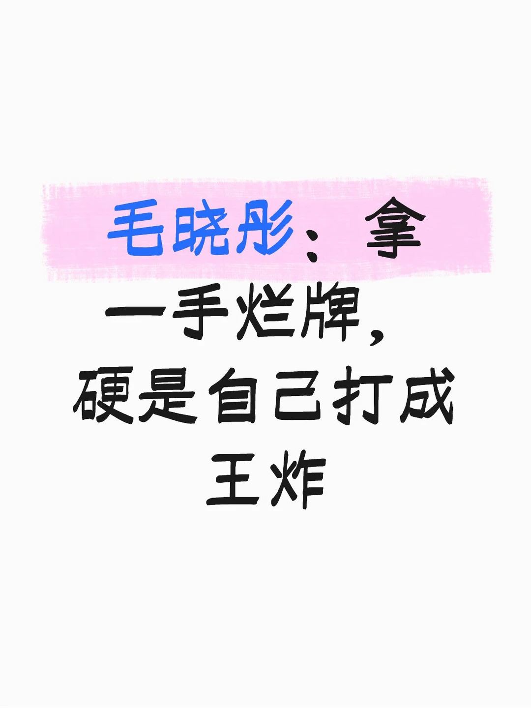 毛晓彤：拿一手烂牌，硬是自己打成王炸