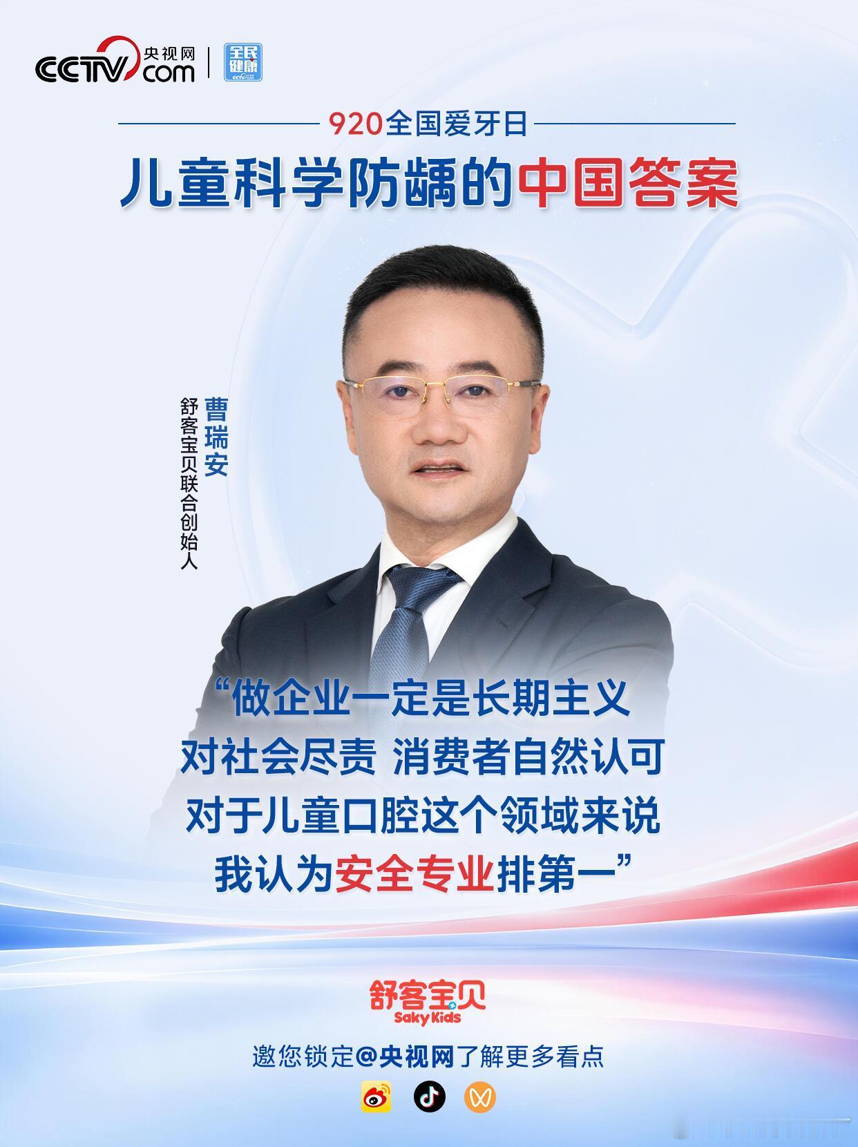 #白岩松谈儿童蛀牙危害##白岩松对话舒客宝贝谈儿童防蛀#  

🦷 白岩松对话舒客宝贝：儿童防蛀，别再被“乳牙迟早要换”骗了

“牙疼不是病”？这句话骗了太多中国家长。

在今年9月20日第38个全国爱牙日，央视网发布专题片《科学防龋的中国答案》，主持人白岩松与中国疾控中心学校卫生中心负责人郭欣 ​