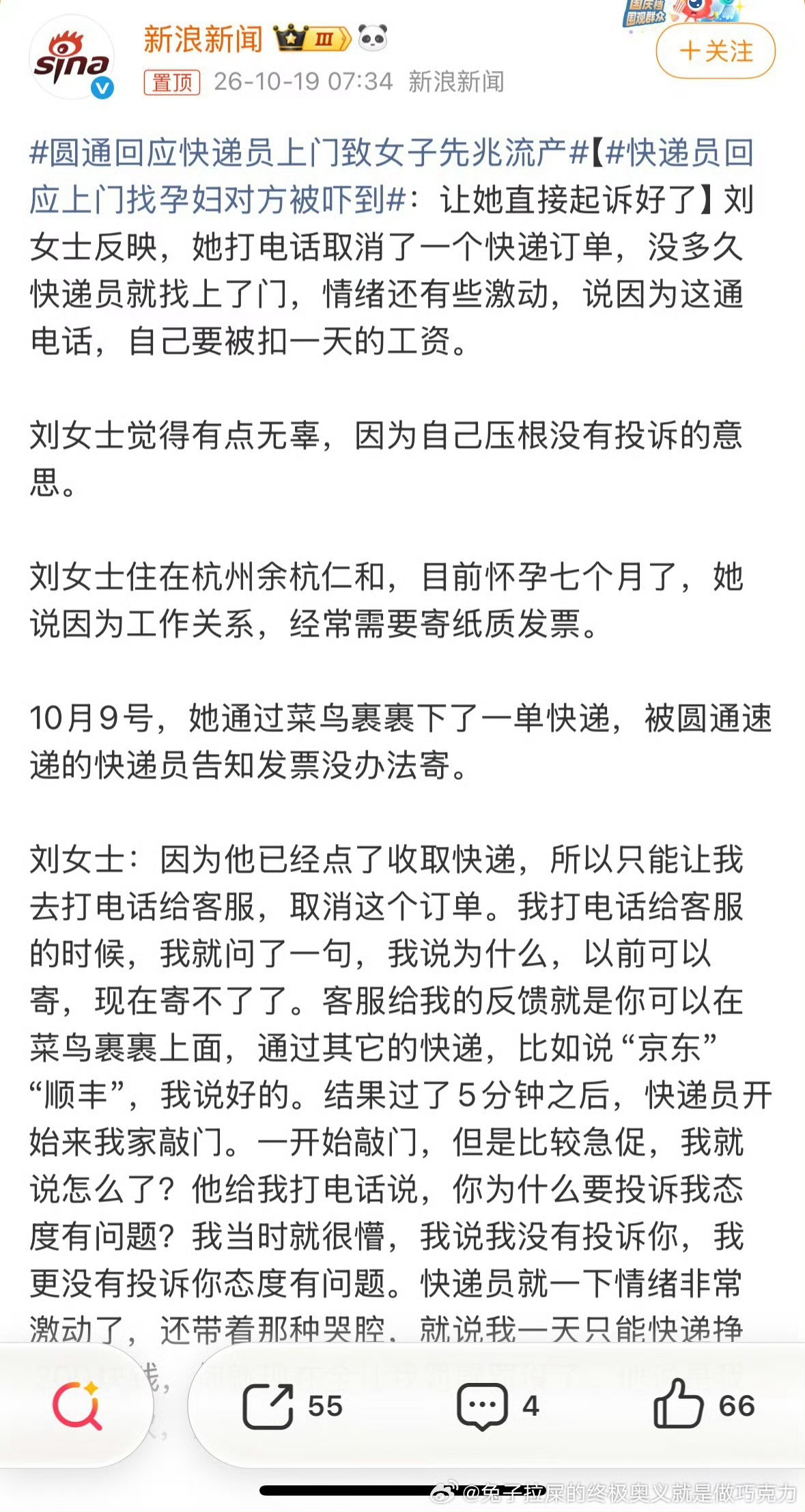 #圆通回应快递员上门致女子先兆流产#
女子根本没有投诉啊。让我想起之前的移动宽带也是这样，没有网我就找10086客服，说会安排工作人员上门检查，结果人来了就说以后直接找他本人不要打客服电话因为一打客服电话就默认投诉，上门的工作人员态度很好，但我很不舒服因为我打电话并没有投诉的言语，只是询 ​