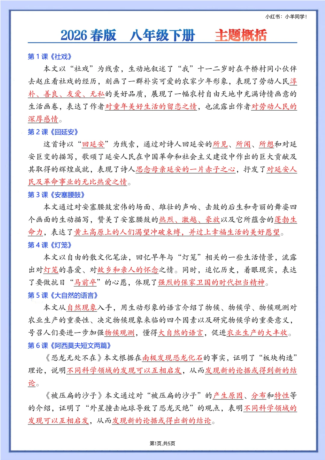 八年级下册丨语文课文主题概括（中心主旨）