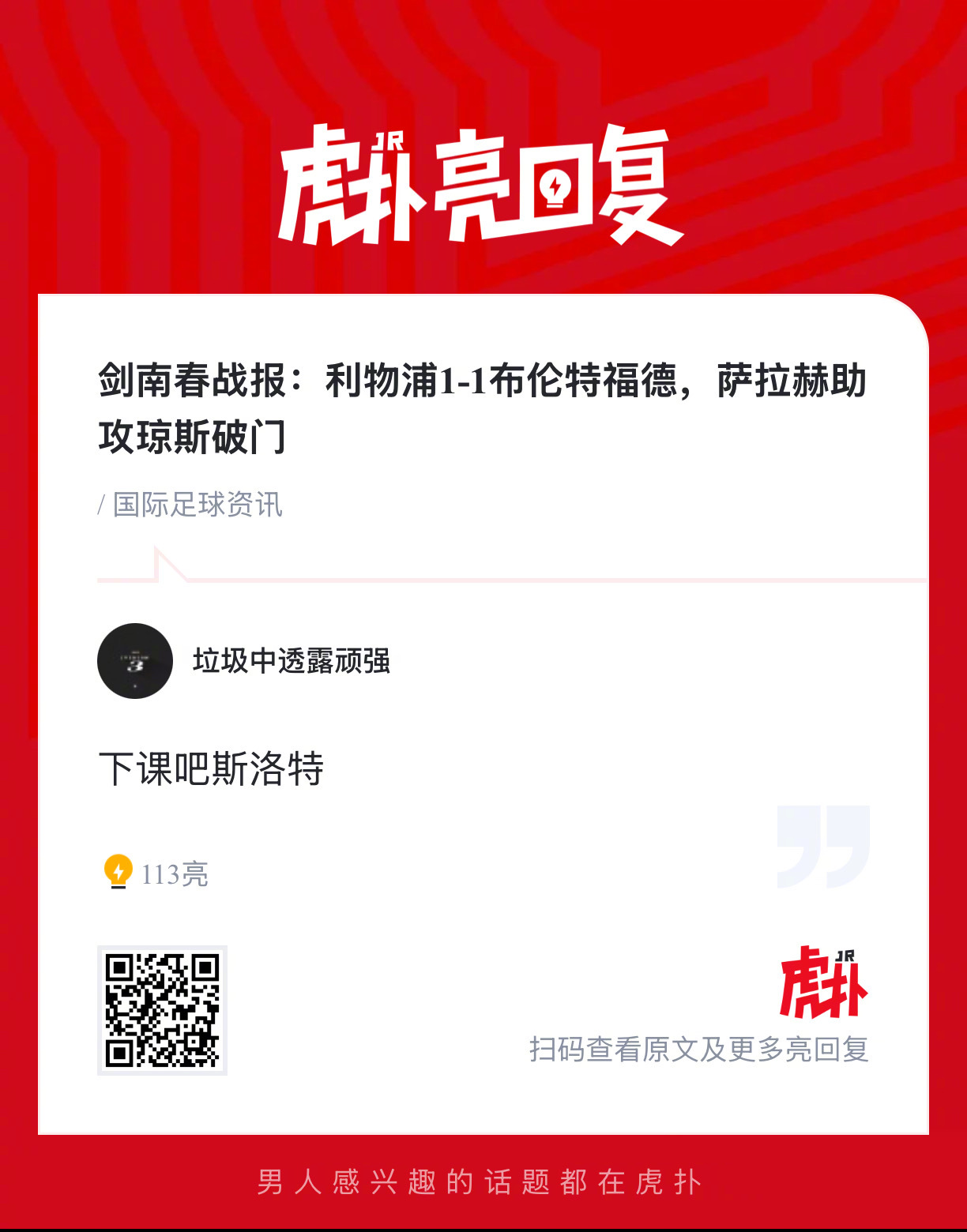 战报：利物浦1-1布伦特福德，萨拉赫助攻琼斯破门！  经过激烈的角逐...
