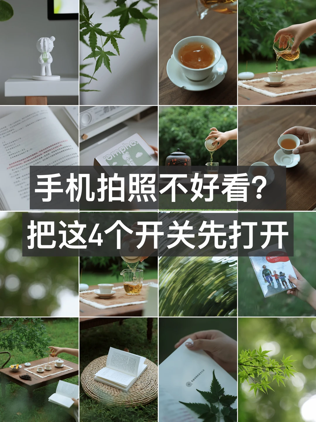 手机拍照不好看❓先打开这4个开关📷