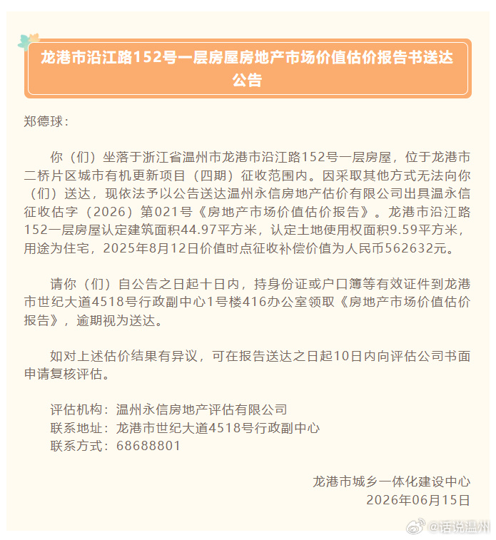 郑忠台、郑德球、郑忠路，您的龙港房屋估价报告来了！ 你（们）坐落于浙江...