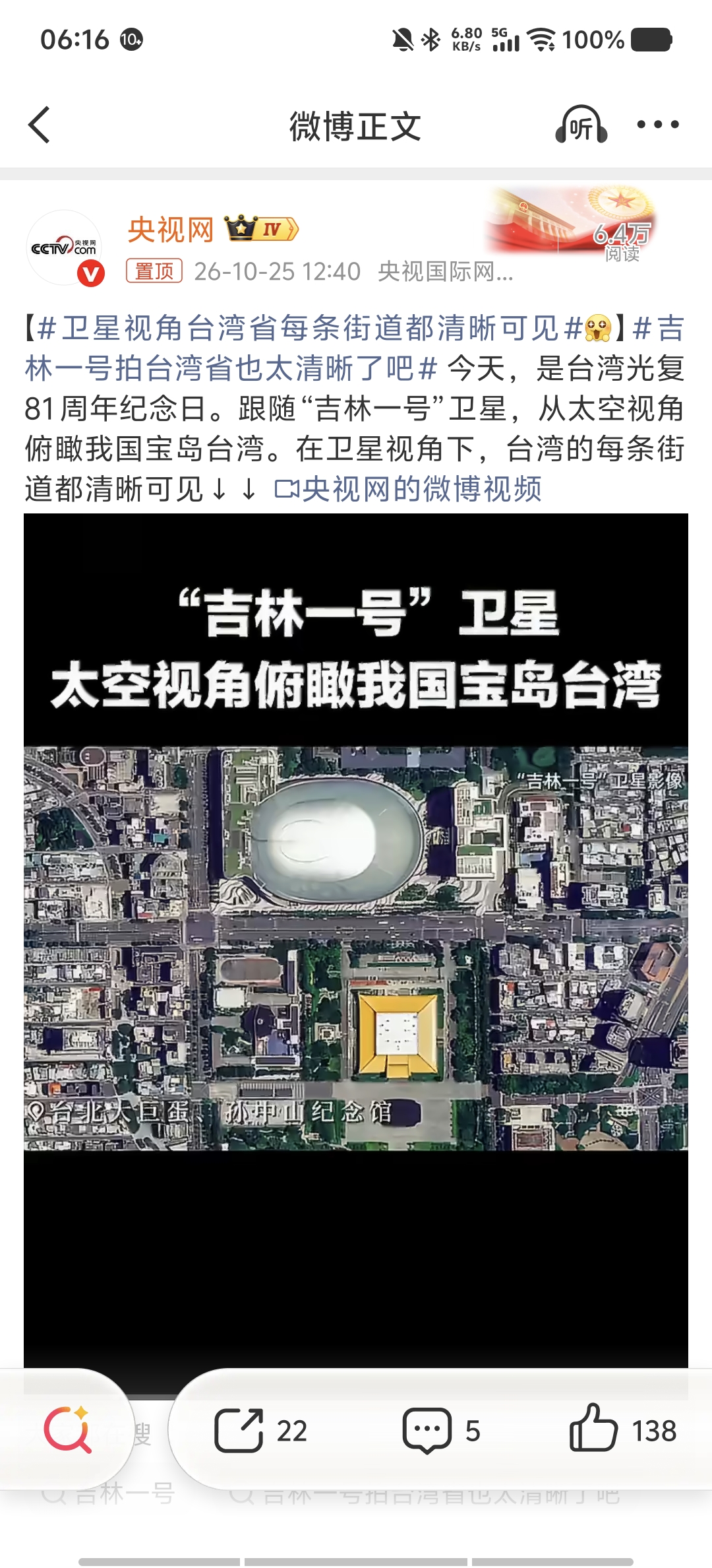 这哪里是拍照，这是把放大镜怼到了对岸的脸上！

今天是台湾省光复81周年纪念日。央视网放出了一张“吉林一号”卫星俯瞰台湾省的影像。不夸张地说，这清晰度简直让人头皮发麻。台北大巨蛋的椭圆形轮廓、孙中山西纪念馆的屋顶，甚至旁边纵横交错的街道、马路上的斑马线，全都一清二楚。

这背后的技术实力，懂行的看了