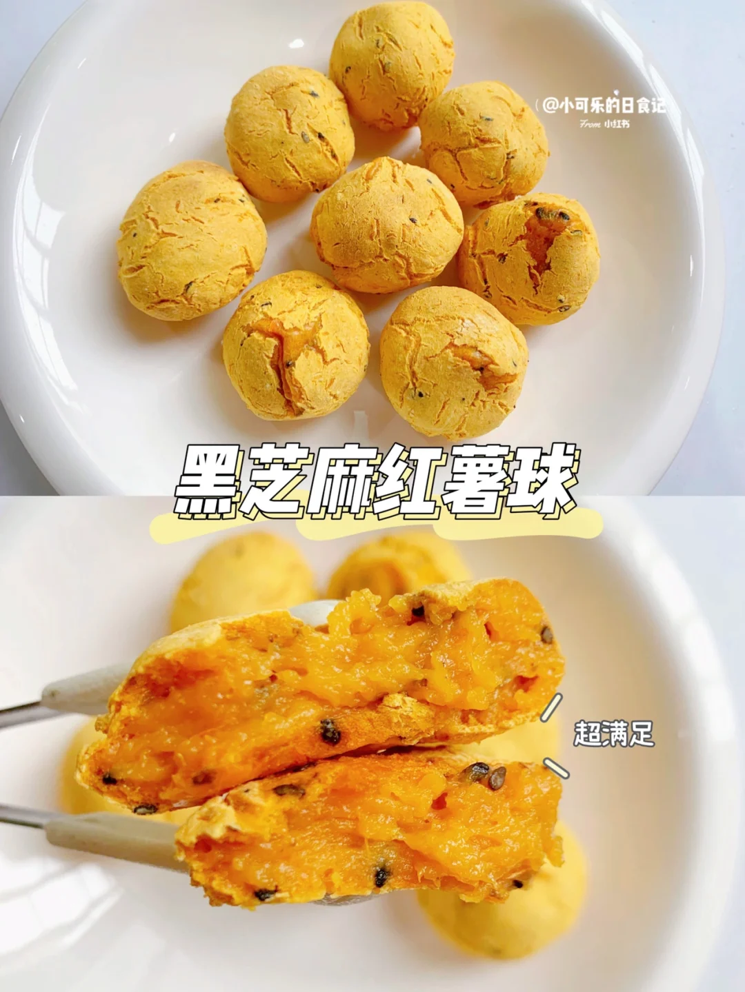 黑芝麻红薯球真的贼好吃‼️答应我一定要试试
