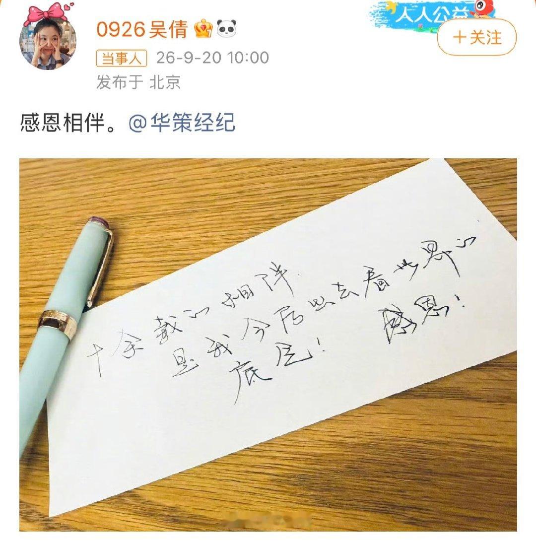 #吴倩离开华策经纪#9月20日，吴倩正式官宣与华策经纪十年合约到期不再续约，双方互道感恩与祝福完成体面告别，这位曾经的“华策小公主”为何在此时选择独立出发？看看离开后会不会有更广阔的发展 ​