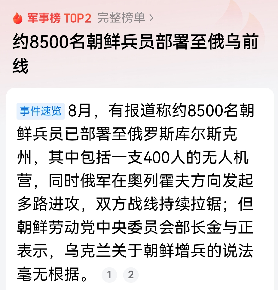 约8500名朝鲜兵员部署至俄乌前线虽然这些朝鲜军人部署在俄乌冲突前线，但严格来说，是部署在俄罗斯的库尔斯克州，而不是部署在乌克兰境内。从形式上看，朝鲜军人并未直接与乌克兰方面存在战场接触的空间，与美西方国家援助乌克兰而并未与俄罗斯直接交火性质相同。