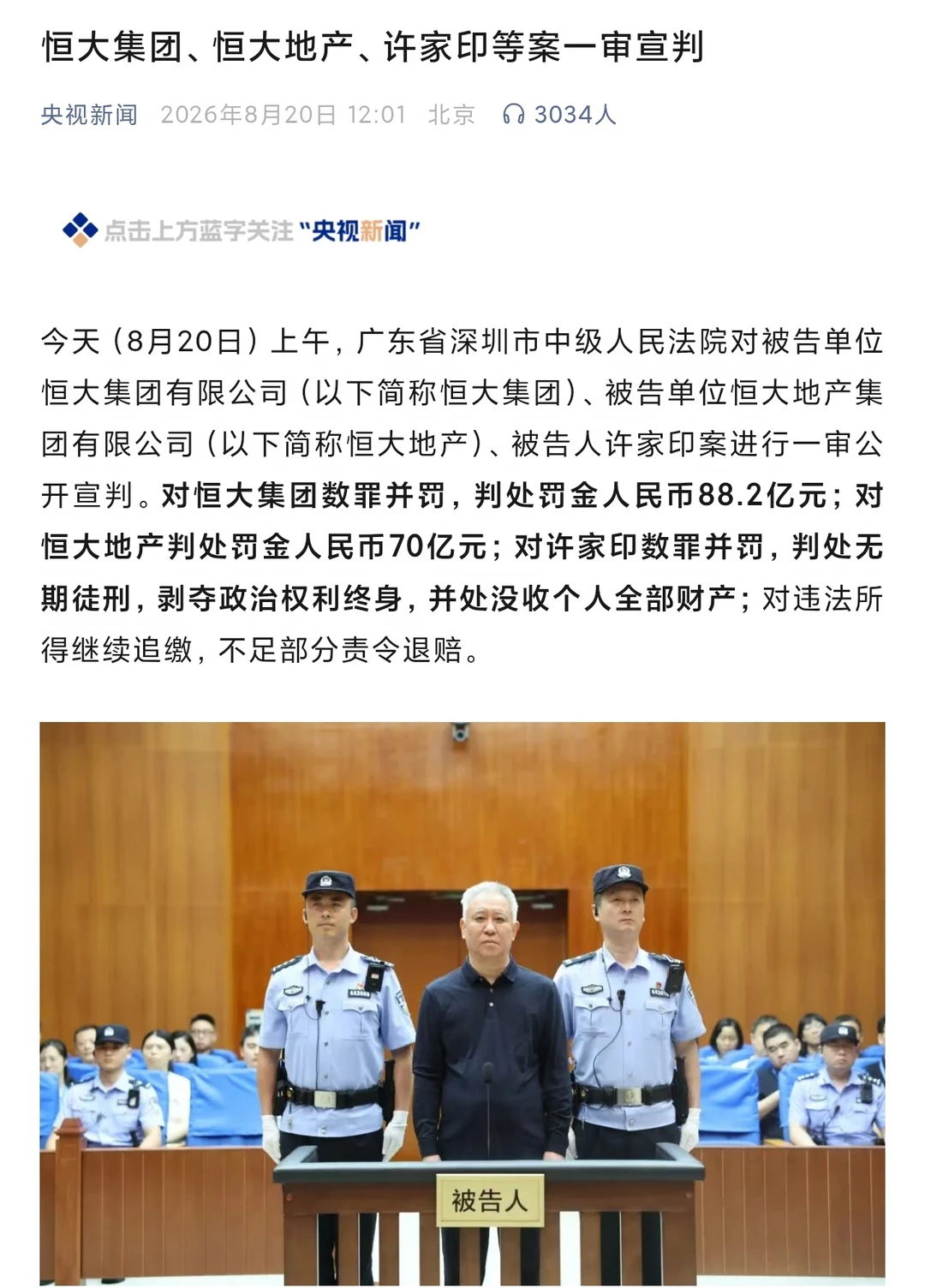 许家印满头白发，无期徒刑，恒大被罚88.2亿