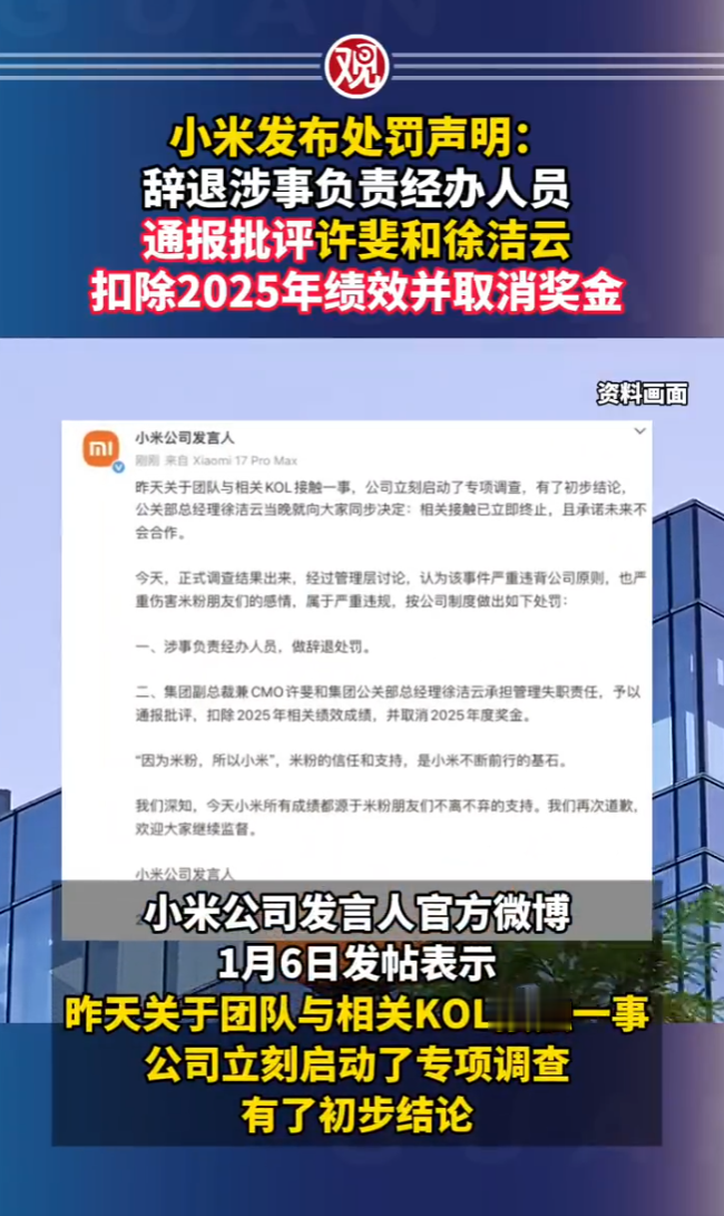 小米发布处罚声明：辞退涉事负责经办人员，通报批评许斐和徐洁云，扣除20...