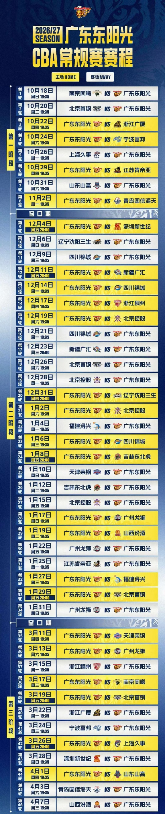 广东男篮新赛季赛程表2026.9.17