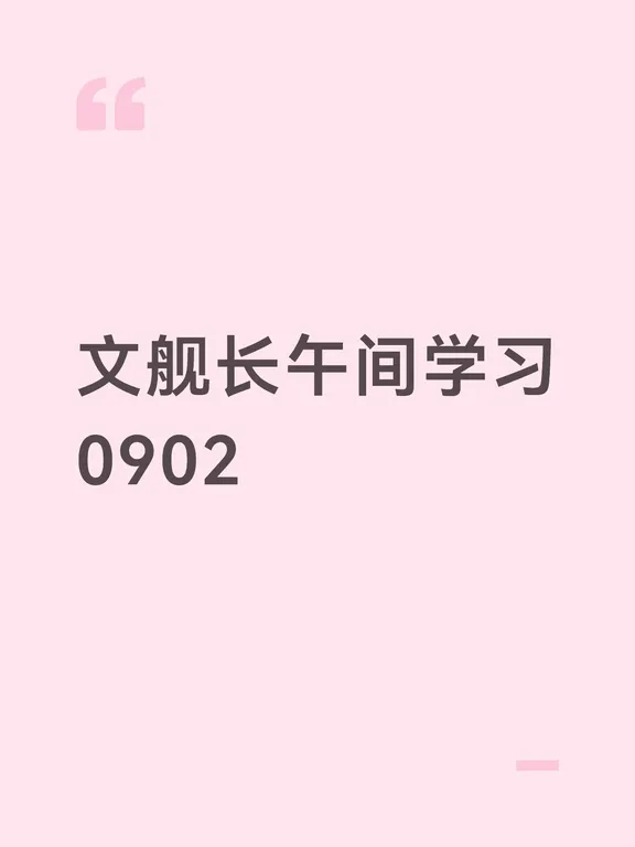 九月第一次学习 学无止境 感恩遇见