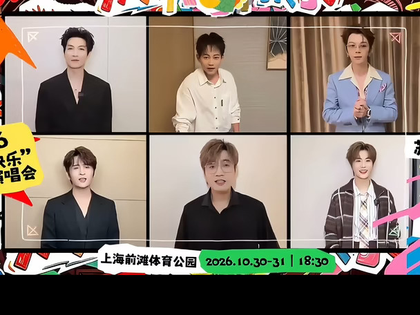 2026放肆快乐演唱会～
