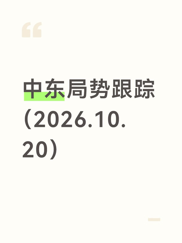 中东局势跟踪（10月20日）