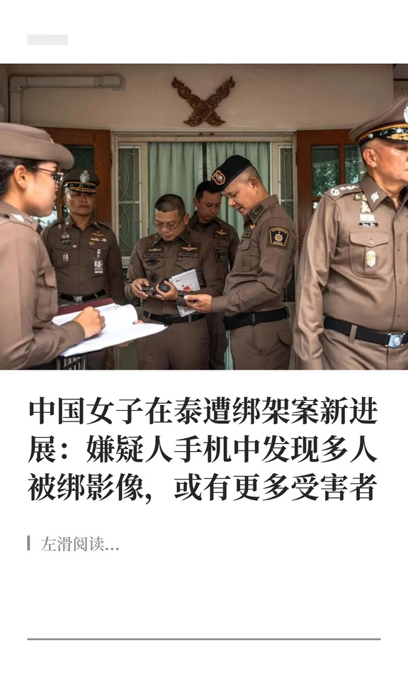 中国女子在泰遭绑架案更新：或有更多受害者
