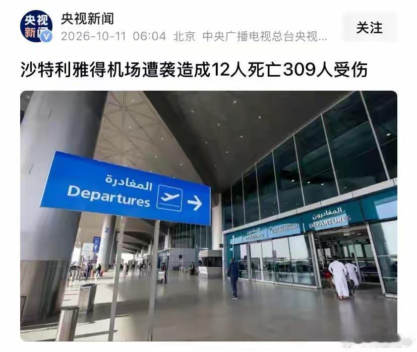胡塞犯大错！打沙特机场死伤300多人，巴基斯坦猛批：这是恐袭
随着对沙特机场的打击越来越频繁，并且造成了重大伤亡，胡塞站到了风口浪尖，也门战局也可能将迎来重要转折。
10月10日，沙特官方宣布该国首都利雅得国际机场的航站楼遭到了胡塞导弹的袭击，造成了至少12人死亡，300多人受伤。
根据沙特的 ​