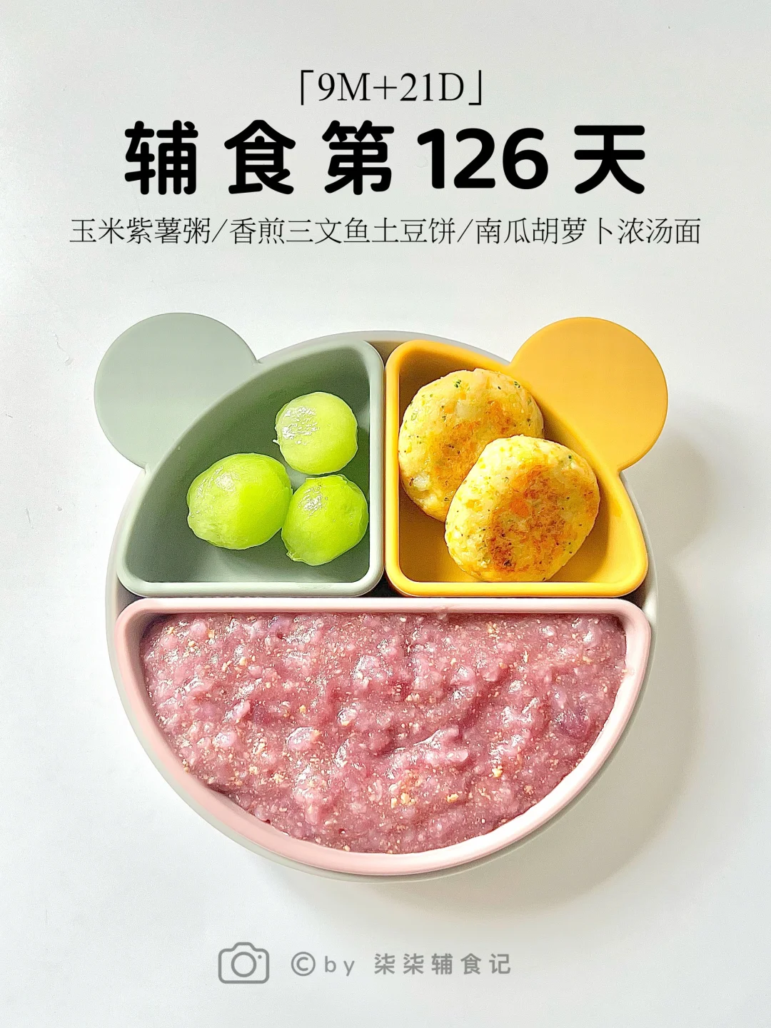 9M➕21|玉米紫薯粥/香煎三文鱼土豆饼