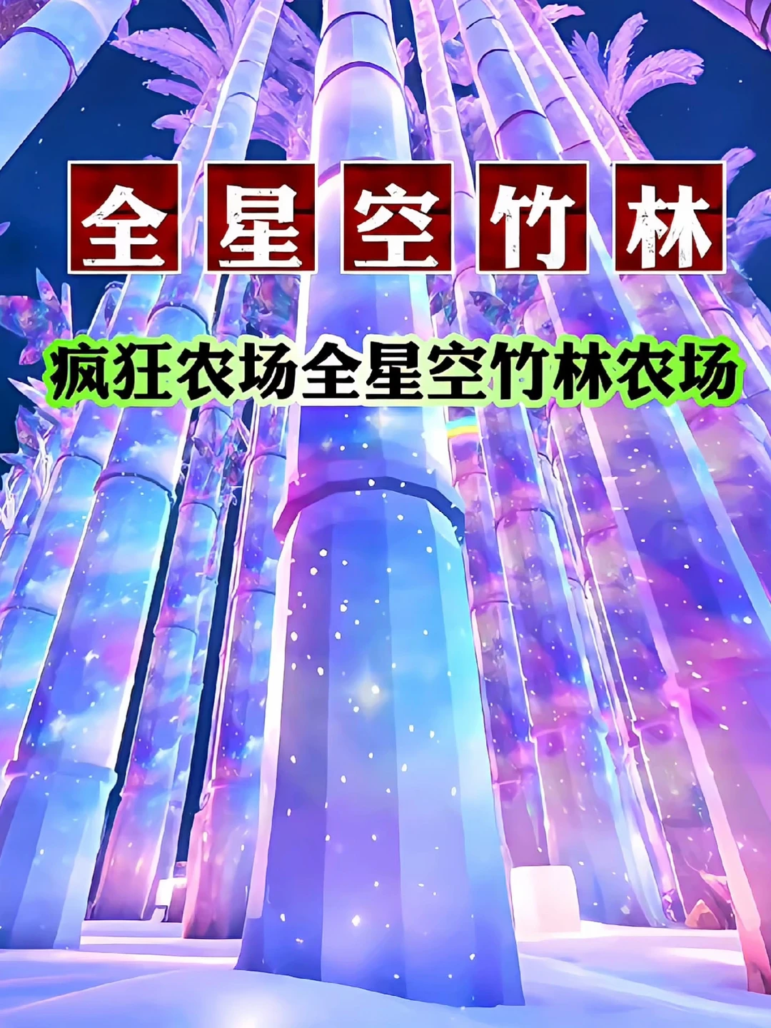 疯狂农场全星空竹林