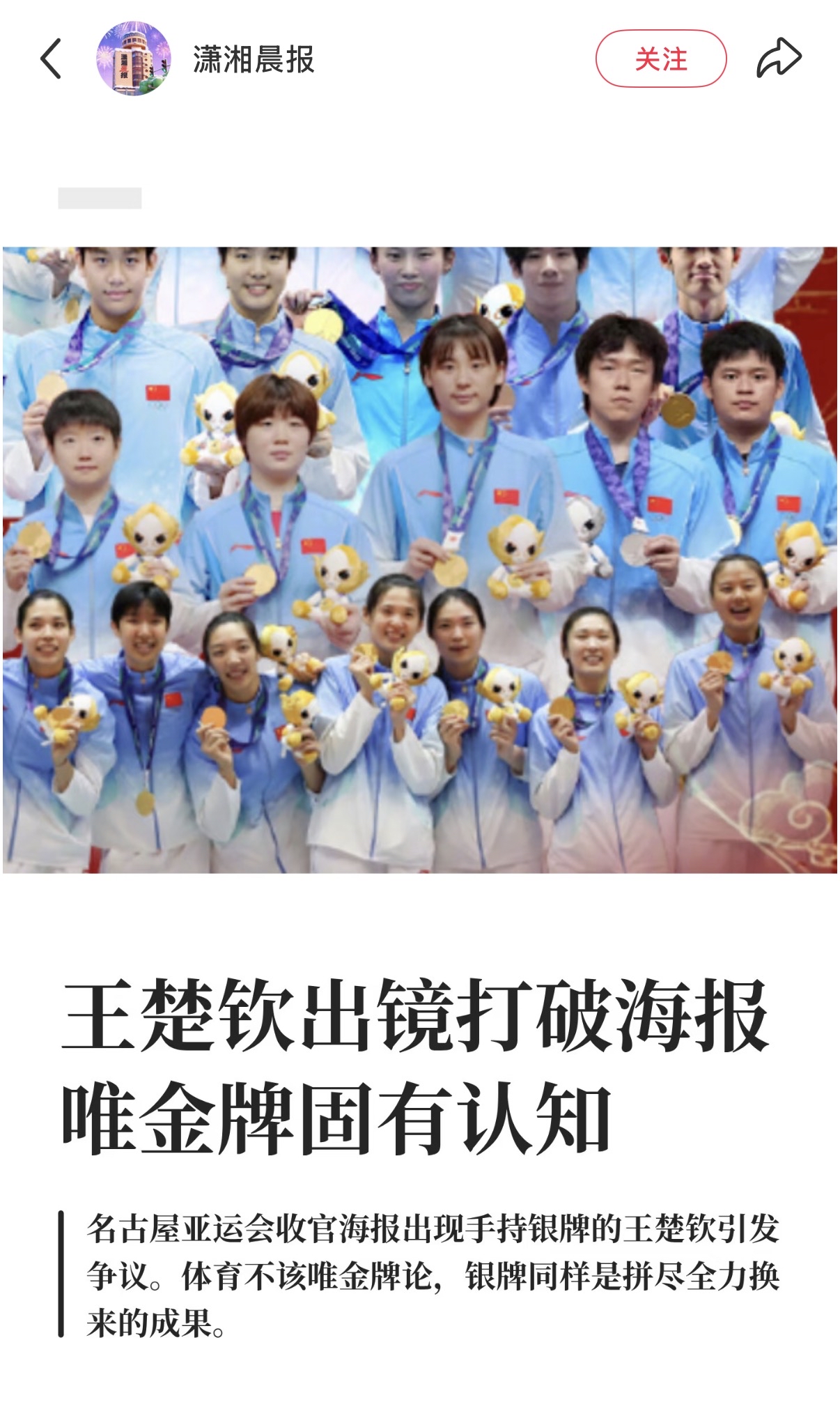 名古屋亚运会，中国代表团的收官海报正式对外公布。在一众金牌选手的画面之中，王楚钦手持银牌的镜头引发了不少讨论。国内媒体发文解读，王楚钦手持银牌出镜，正是在传递竞技体育不该唯金牌论的理念，每一位为国征战的运动员，都值得大家尊重与敬佩。赛场的故事从来不止金牌这一种，银牌同样值得肯定。
 
王楚钦这届亚运