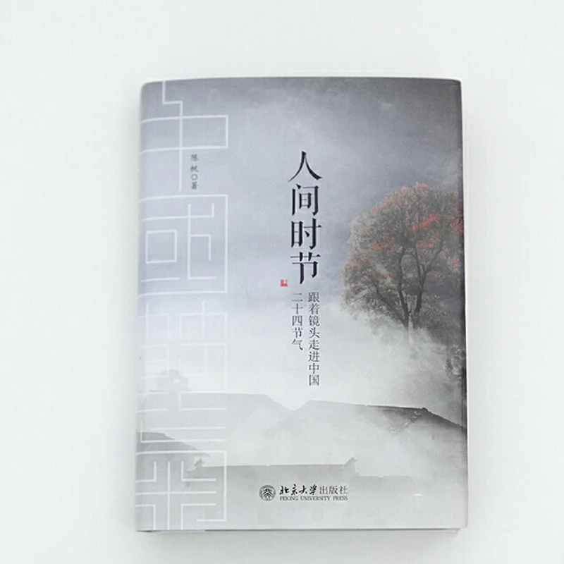 这本书，我能从谷雨读到清明