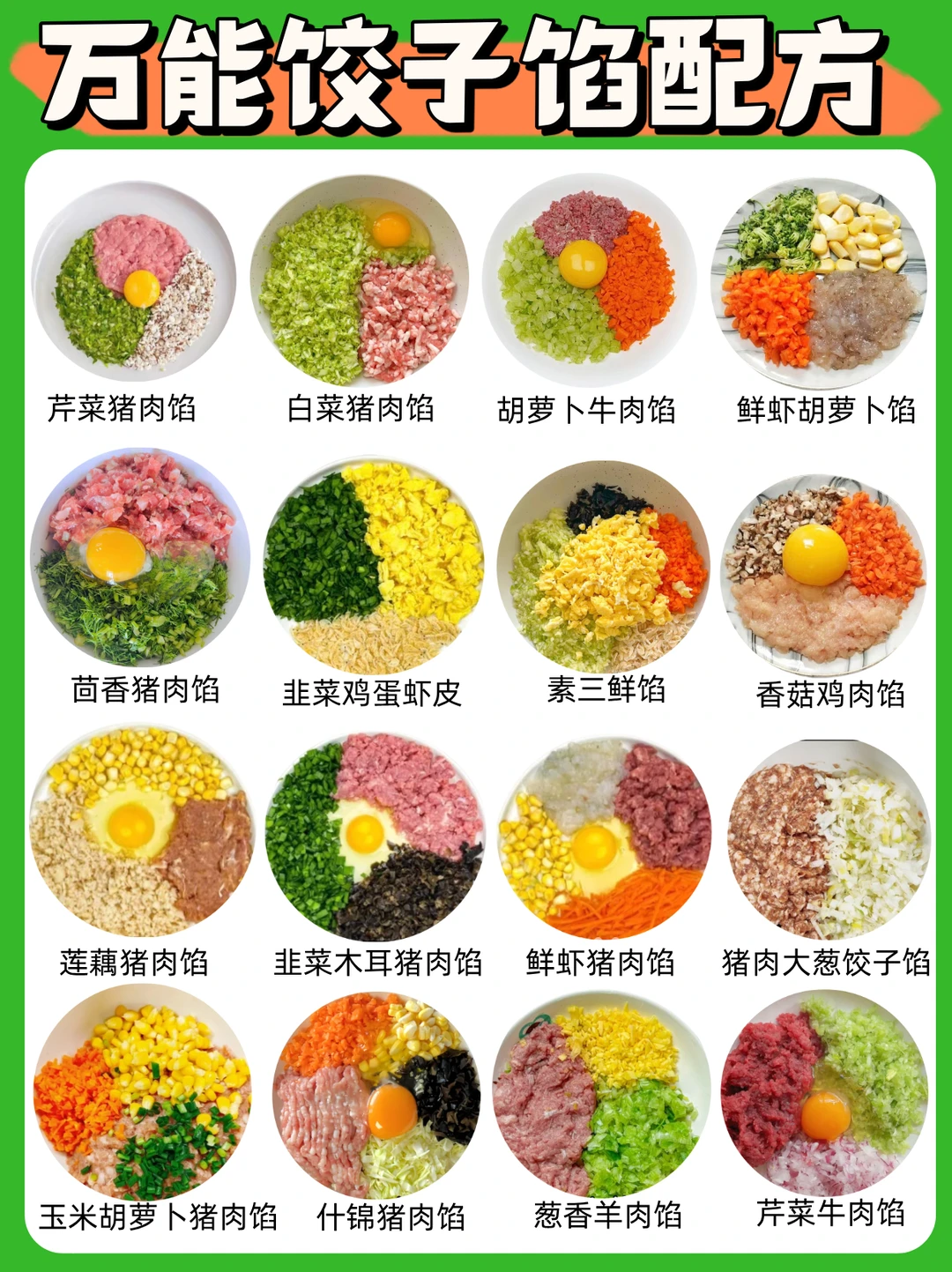 🧨冬至万能🥟饺子馅合集✅16种口味敲好吃😋