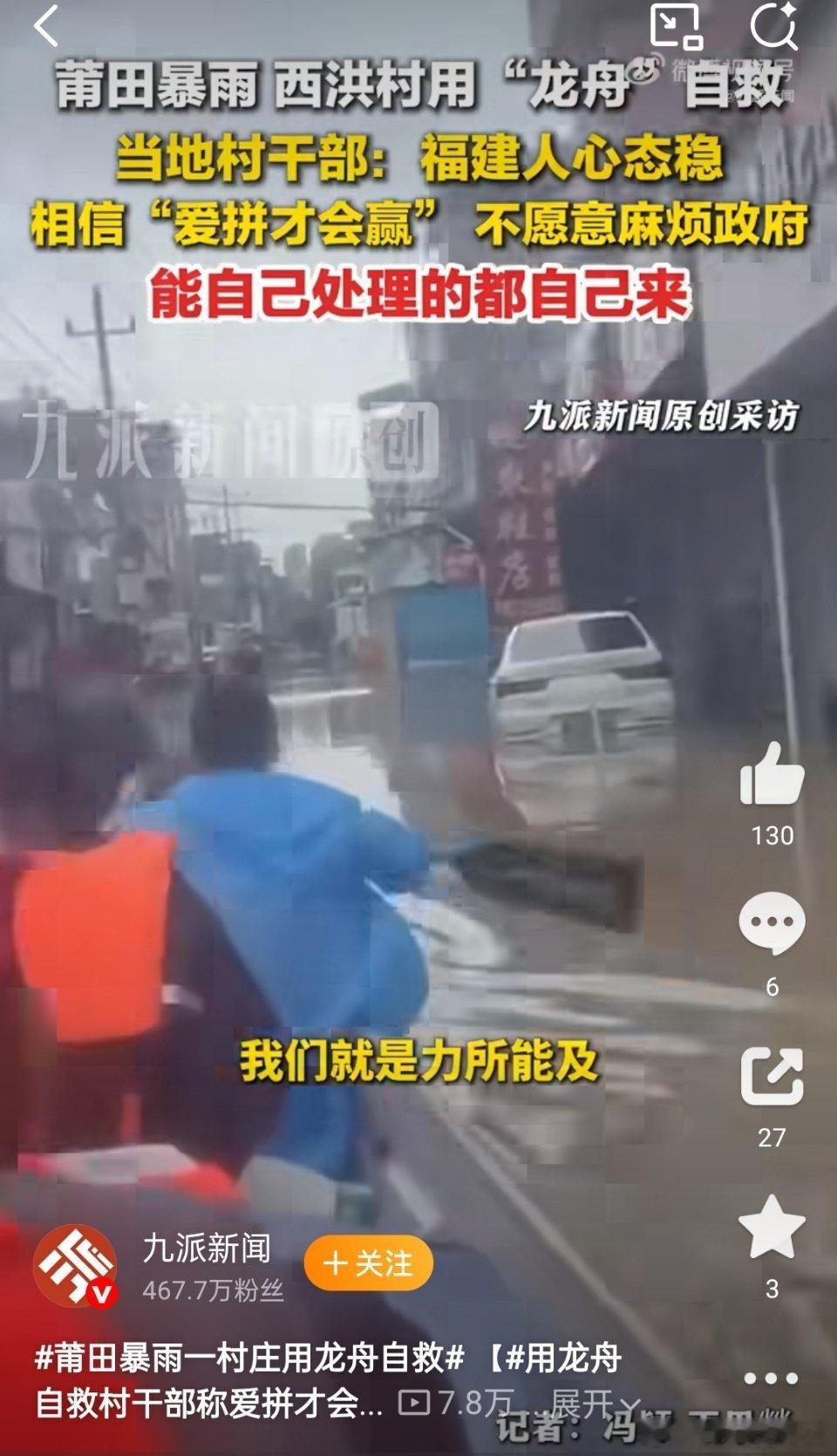 #莆田暴雨一村庄用龙舟自救#
莆田遭遇历史罕见强降雨，村庄严重内涝，狭窄巷道冲锋舟无法进入。

西洪村龙舟队就地取材，将端午竞渡龙舟变身生命之舟，队员穿梭洪水街巷搜救，转移数十名被困村民。

赛场争胜负，洪水里救乡亲，这就是鲜活的龙舟精神。 ​