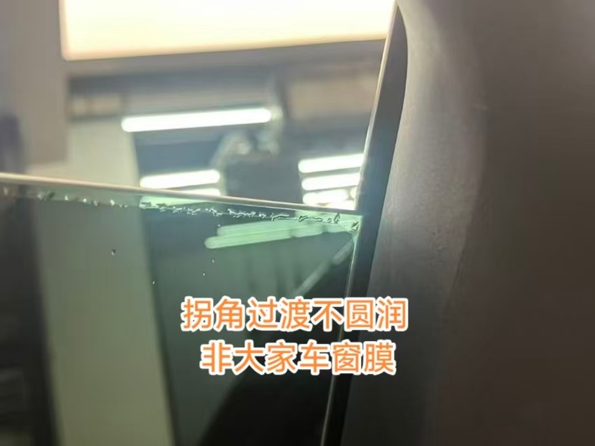 贴窗膜也要有好手工
客户的理想L7之前在别的店贴的窗膜，可以明显看到窗膜的边缘非常不平整，拐角处也是直接裁一大块了事，

这样的手工在我们店是绝对达不到交付标准的，我们贴出来的窗膜，可以看到裁边都是十分利落，弧度也贴合原玻璃。

————————
大家车·汽车膜小程序全新升级啦！这次不仅 ​