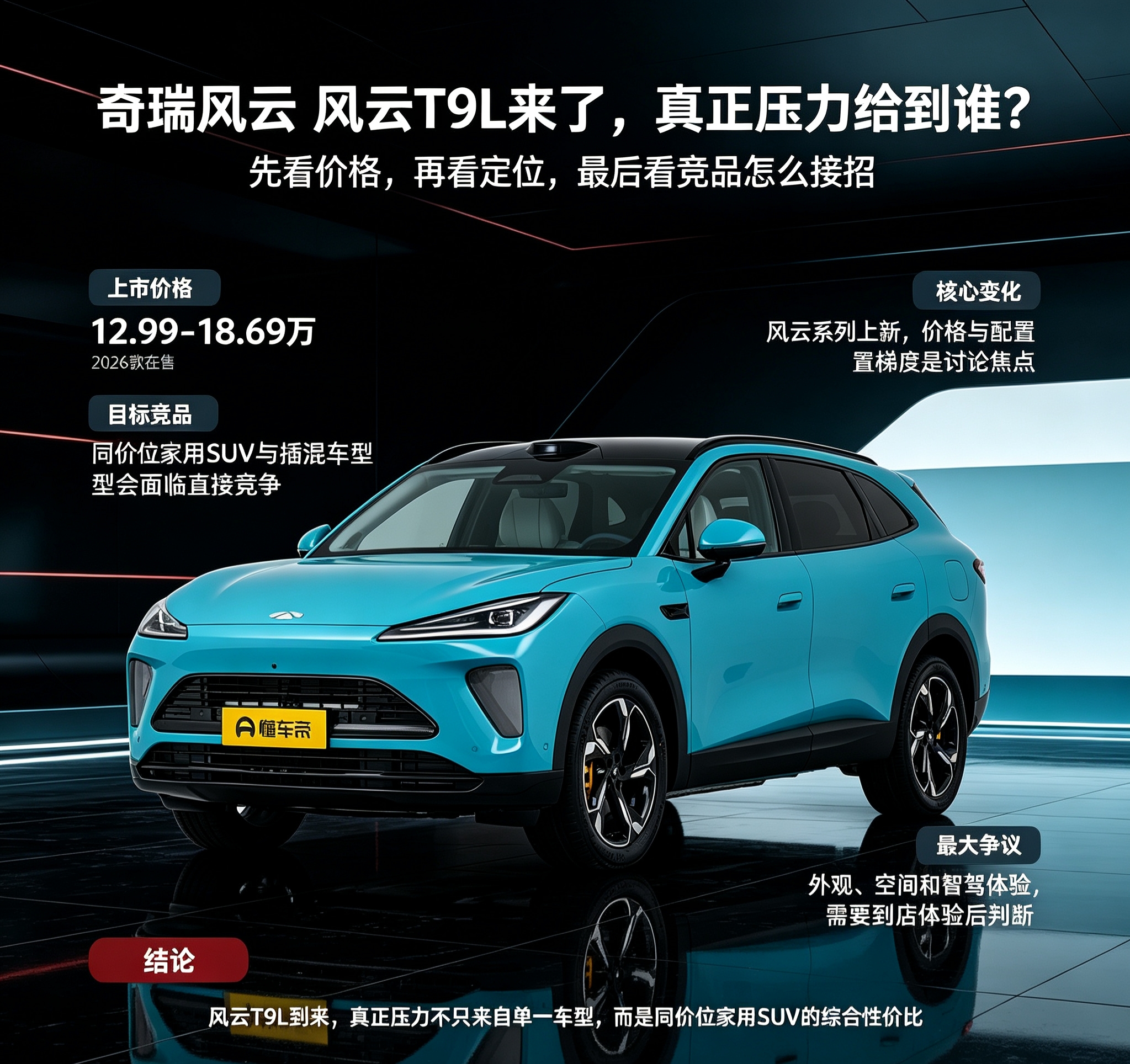 风云T9L来了，压力给到谁？