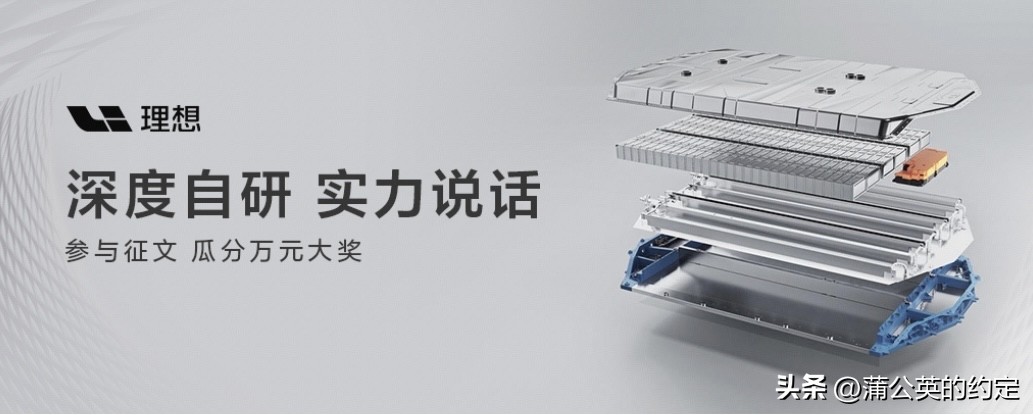 理想时代来临了，自研电池上市了，宁德化已经过时？

10月15日，理想i9 Home自研电池版本正式开启交付。新下定用户全量切换为理想自研5C三元锂电池，电芯由欣旺达代工，电池包、BMS和热管理系统全部由理想自主研发制造。消息一出，舆论场上立刻出现了两种声音：一边是“理想时代来了”，一边是“宁德化过
